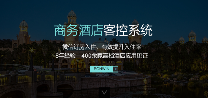 尊龙凯时人生就是搏商务酒店客控系统——微信订房入住、有效提升入住率，８年经验，４００余家高等酒店应用验证