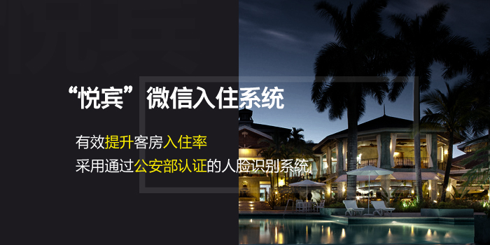 悦宾微信入住系统有效提升客房入住率接纳通过公安部认证的人脸识别系统