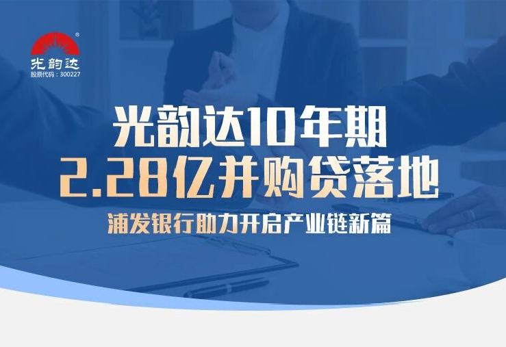 jbo竞博10年期2.28亿并购贷落地，浦发银行助力开启产业链新篇